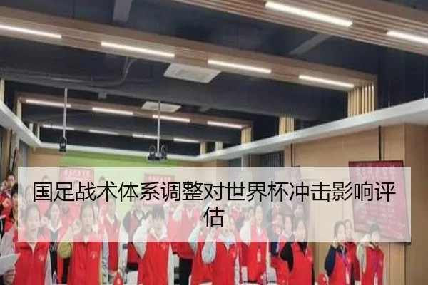 国足战术体系调整对世界杯冲击影响评估