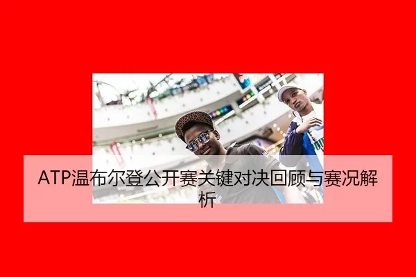 wen-bu-er-deng-gong-kai-sai-guan-jian-dui-jue-hui-gu-yu-sai-kuang-jie-xi-3-524.jpg